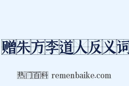 赠朱方李道人反义词是什么意思的图片